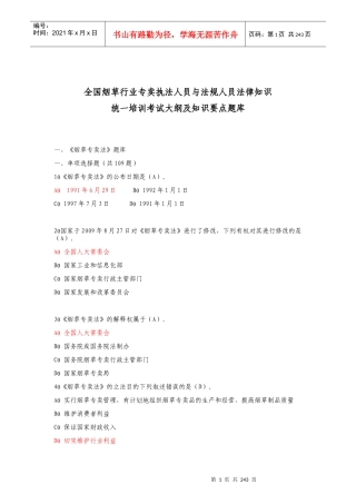 XXXX年全国烟草行业法律知识考试题库