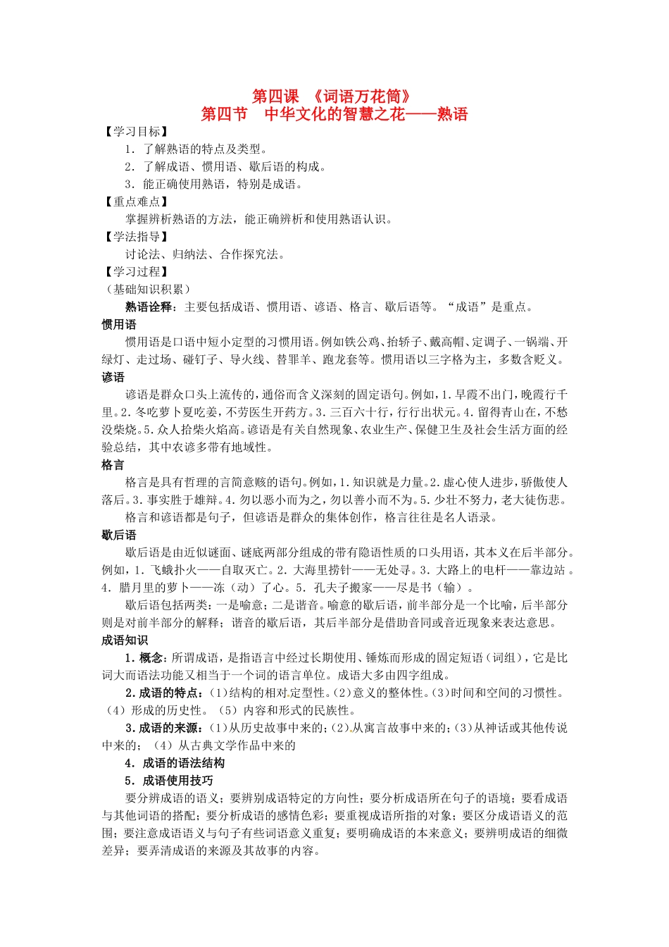 高中语文 4.4《中华文化的智慧之花-熟语》导学案 新人教版选修2-新人教版高二选修2语文学案_第1页