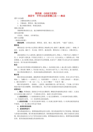 高中语文 4.4《中华文化的智慧之花-熟语》导学案 新人教版选修2-新人教版高二选修2语文学案