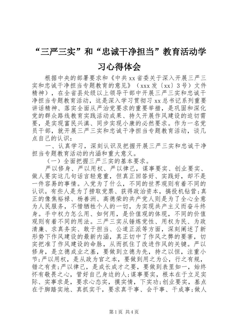 “三严三实”和“忠诚干净担当”教育活动学习心得体会_第1页