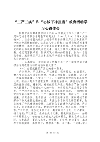 “三严三实”和“忠诚干净担当”教育活动学习心得体会