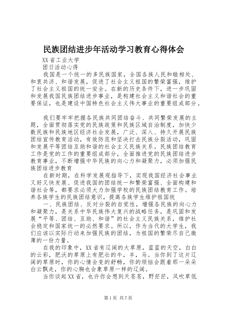 民族团结进步年活动学习教育心得体会_第1页