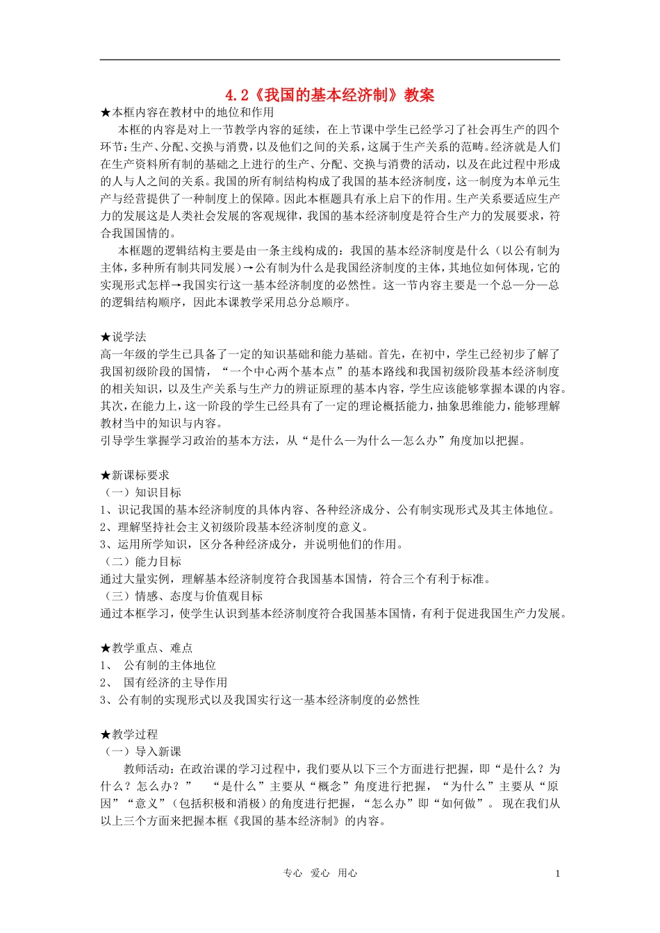 高中政治 第四节课我国基本经济制度教学详案 新人教版必修1_第1页