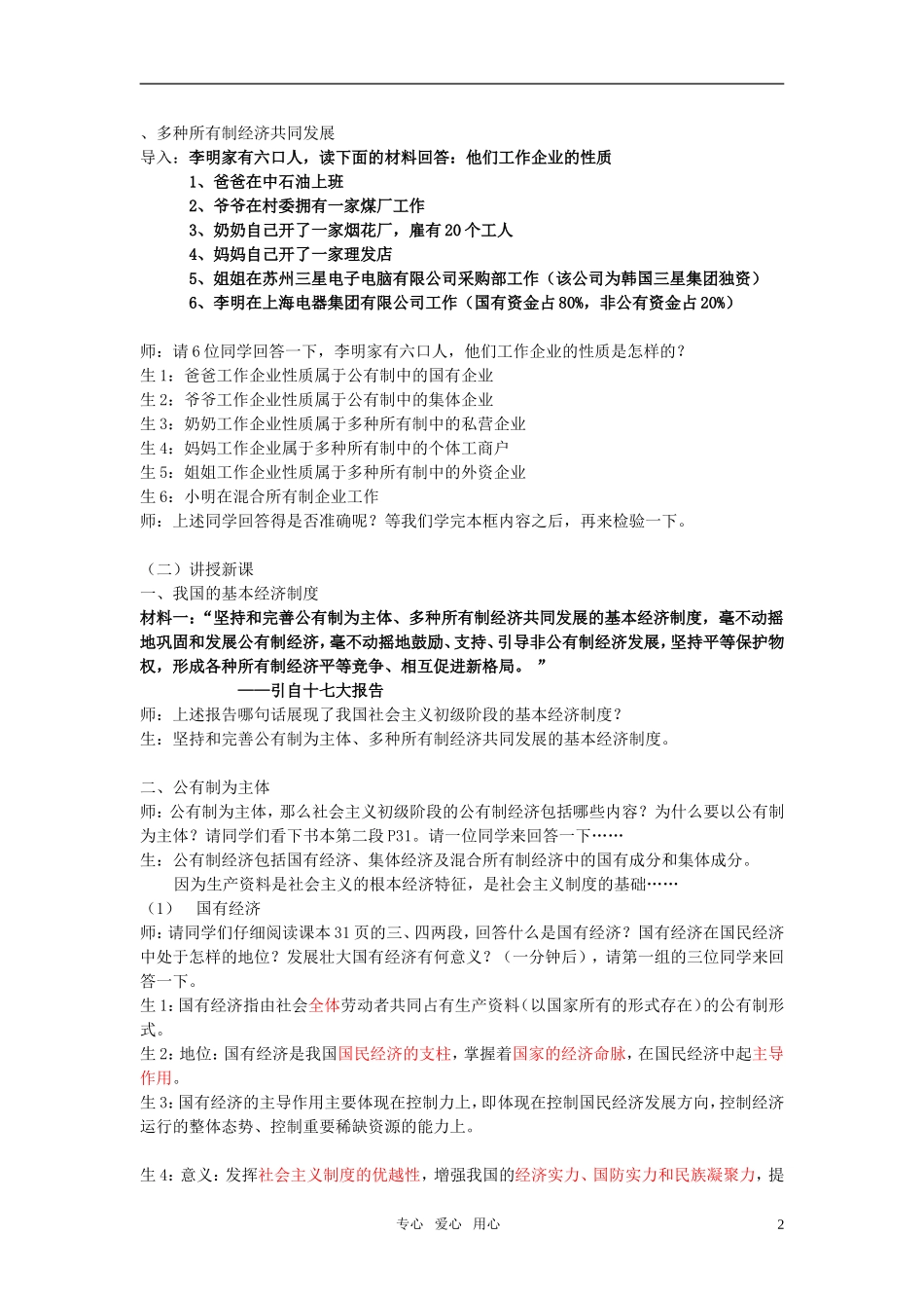 高中政治 第四节课我国基本经济制度教学详案 新人教版必修1_第2页