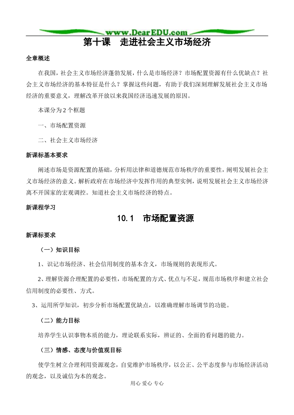 高中政治市场配置资源教案 新课标 人教版 必修1_第1页