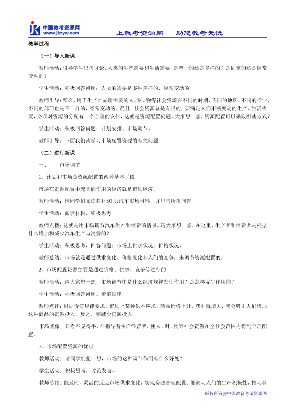 高中政治市场配置资源教案 新课标 人教版 必修1_第3页