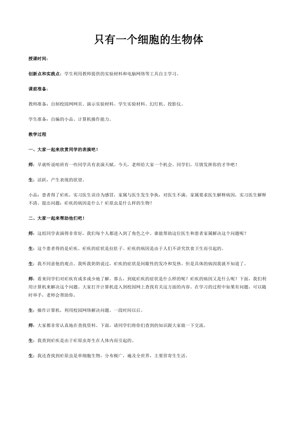 新人教版七年级生物上册只有一个细胞的生物体_第1页