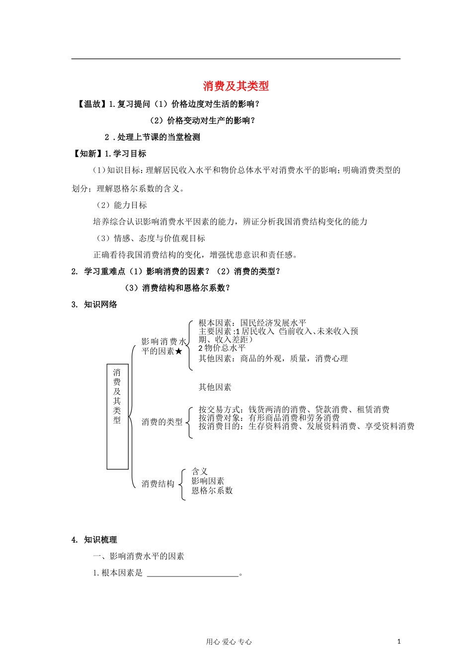 高中政治 第一课 消费及其类型教案 新人教版必修1_第1页