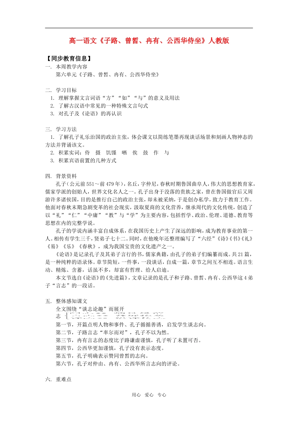 高一语文《子路、曾皙、冉有、公西华侍坐》人教版知识精讲_第1页