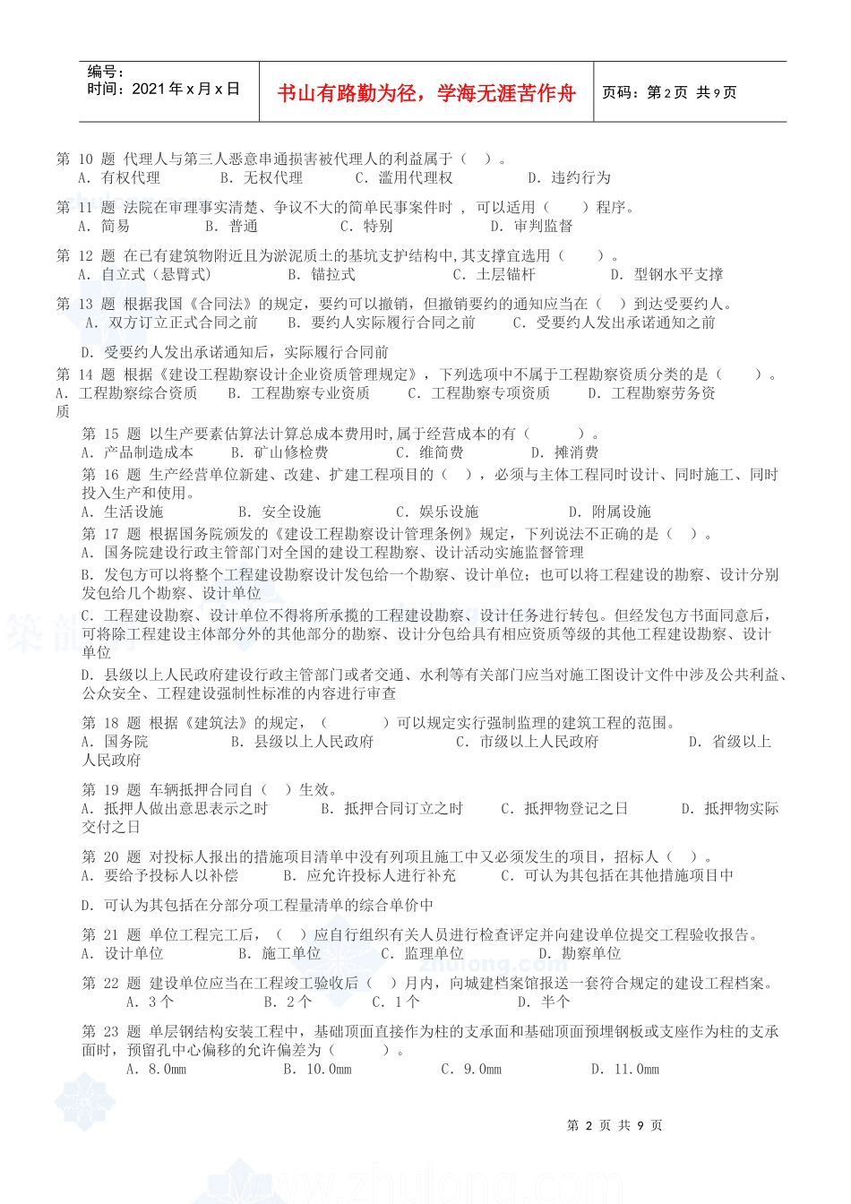 一级建造师《法规及相关知识》模拟试题_第2页