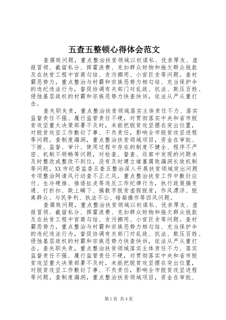 五查五整顿心得体会范文_第1页