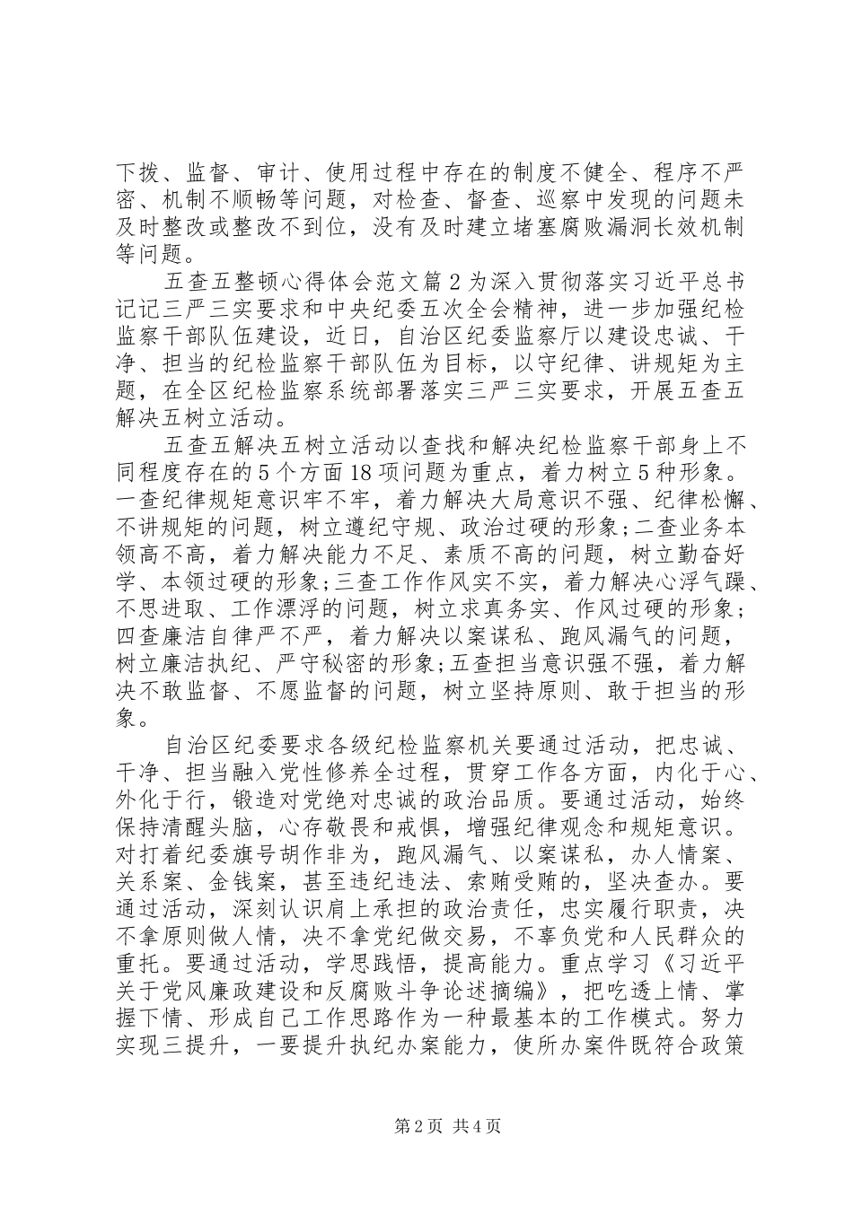 五查五整顿心得体会范文_第2页