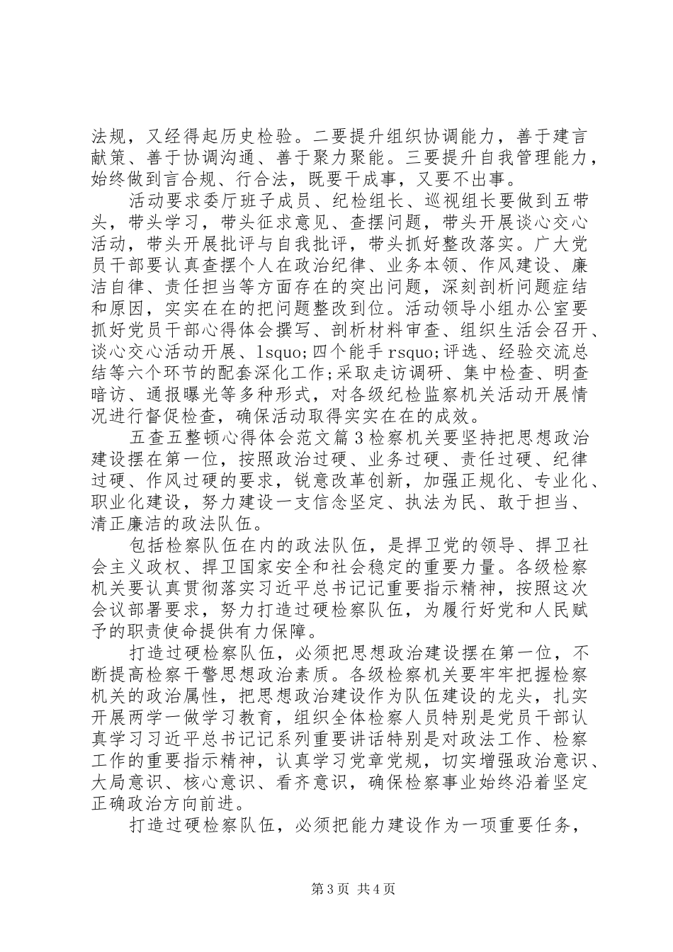 五查五整顿心得体会范文_第3页