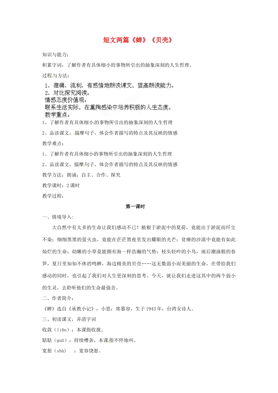 安徽省灵璧中学七年级语文上册 3 短文两篇《蝉》《贝壳》（第一课时）教案 新人教版_第1页