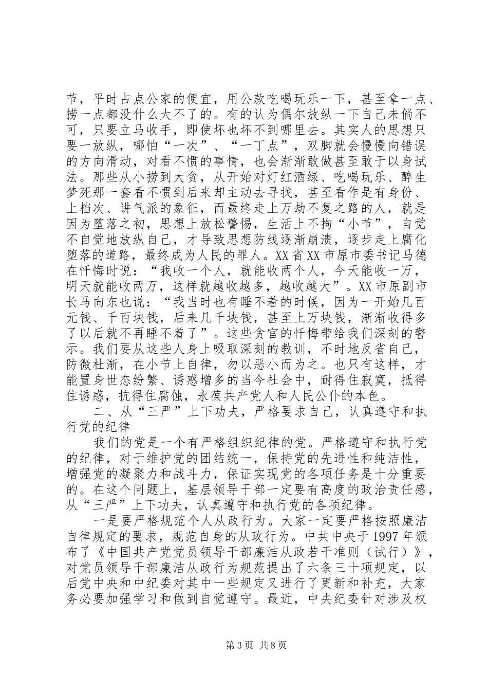 基层领导廉洁从政体会_第3页