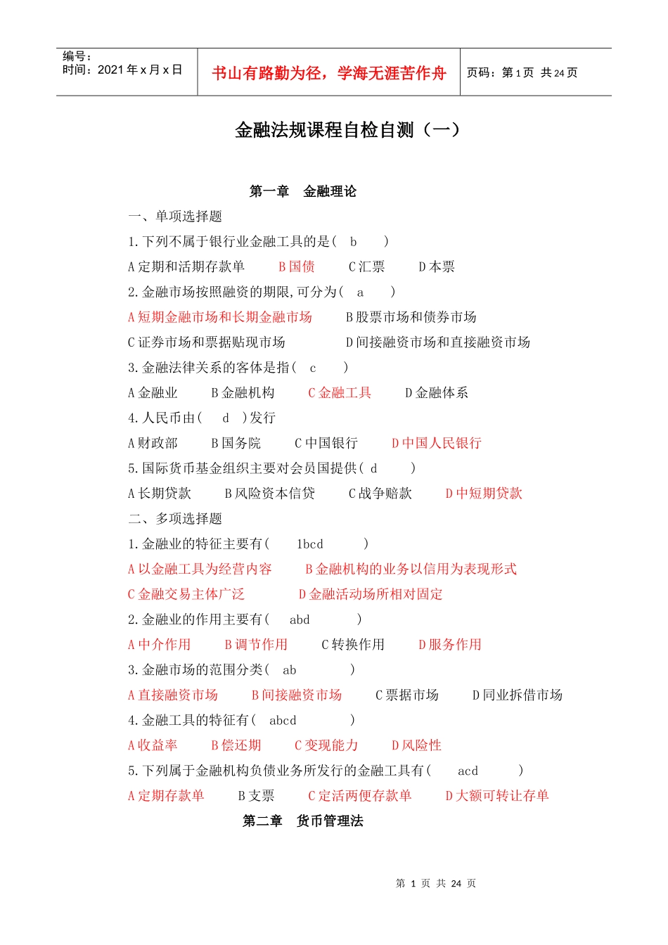 金融法规形成性考核册作业_第1页