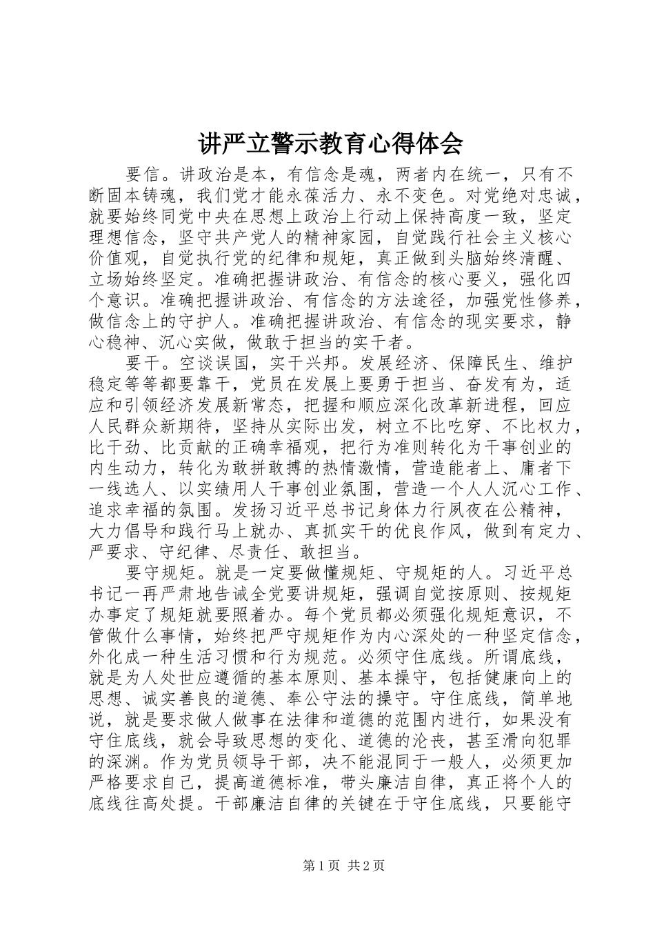 讲严立警示教育心得体会_第1页