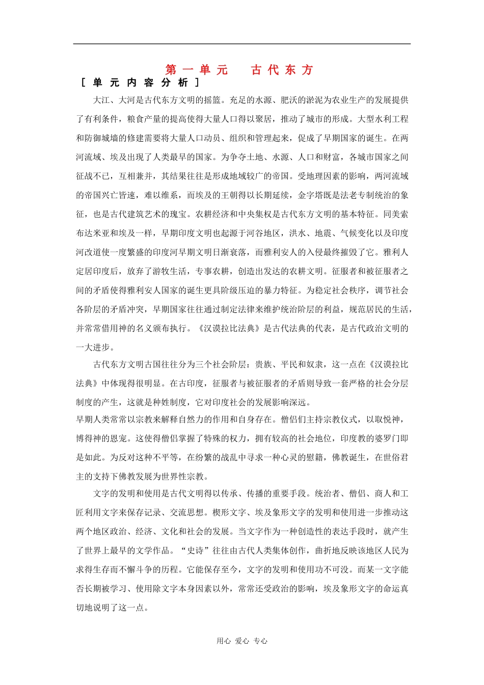 高一历史：第一单元 古代东方 教案华东师大版第一分册_第1页