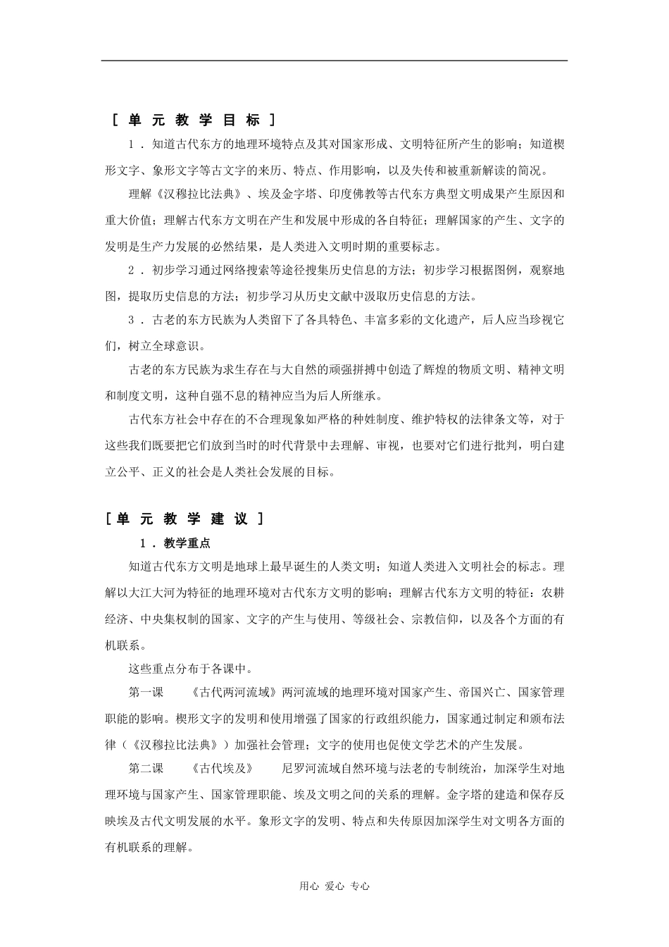 高一历史：第一单元 古代东方 教案华东师大版第一分册_第2页