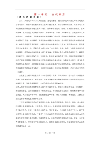 高一历史：第一单元 古代东方 教案华东师大版第一分册
