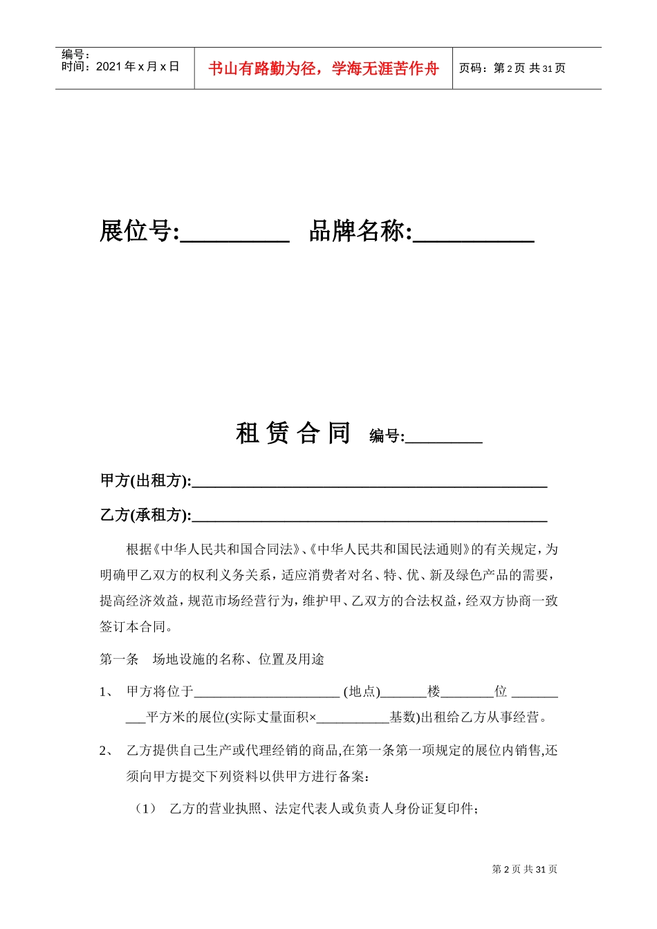 米兰家居商场租赁合同(DOC31页)_第2页