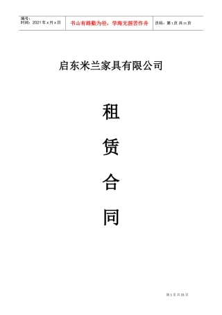 米兰家居商场租赁合同(DOC31页)