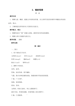 八年级语文下册2我的母亲教案人教版