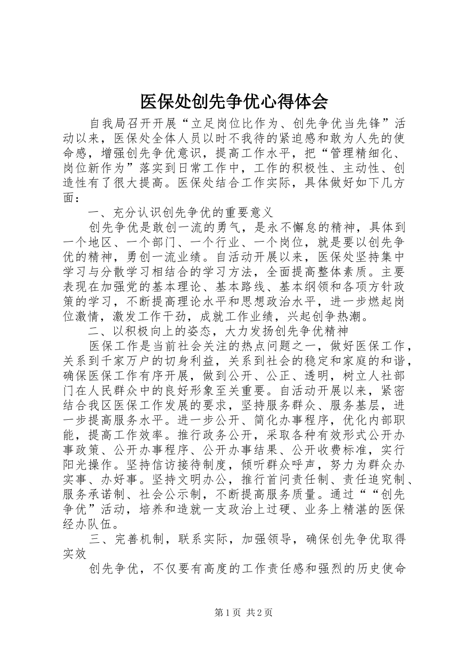 医保处创先争优心得体会_第1页