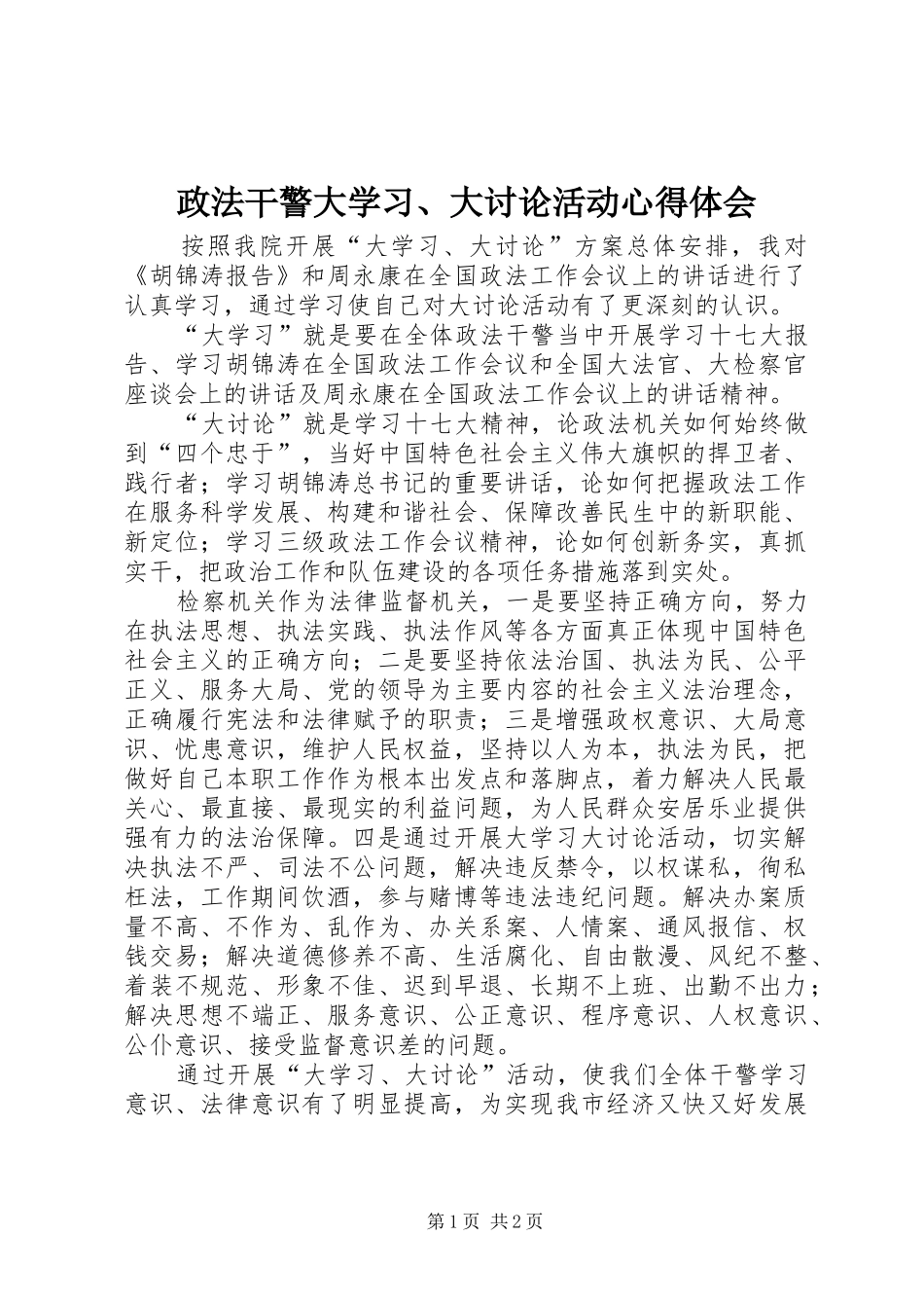 政法干警大学习、大讨论活动心得体会_第1页