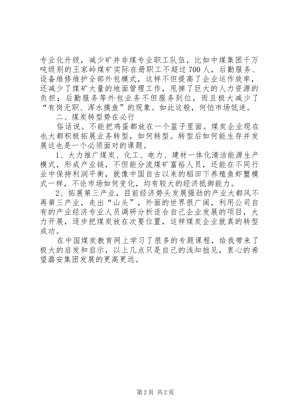 煤炭教育网学习心得_第2页