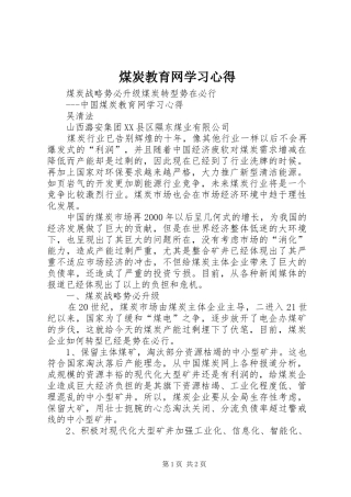 煤炭教育网学习心得