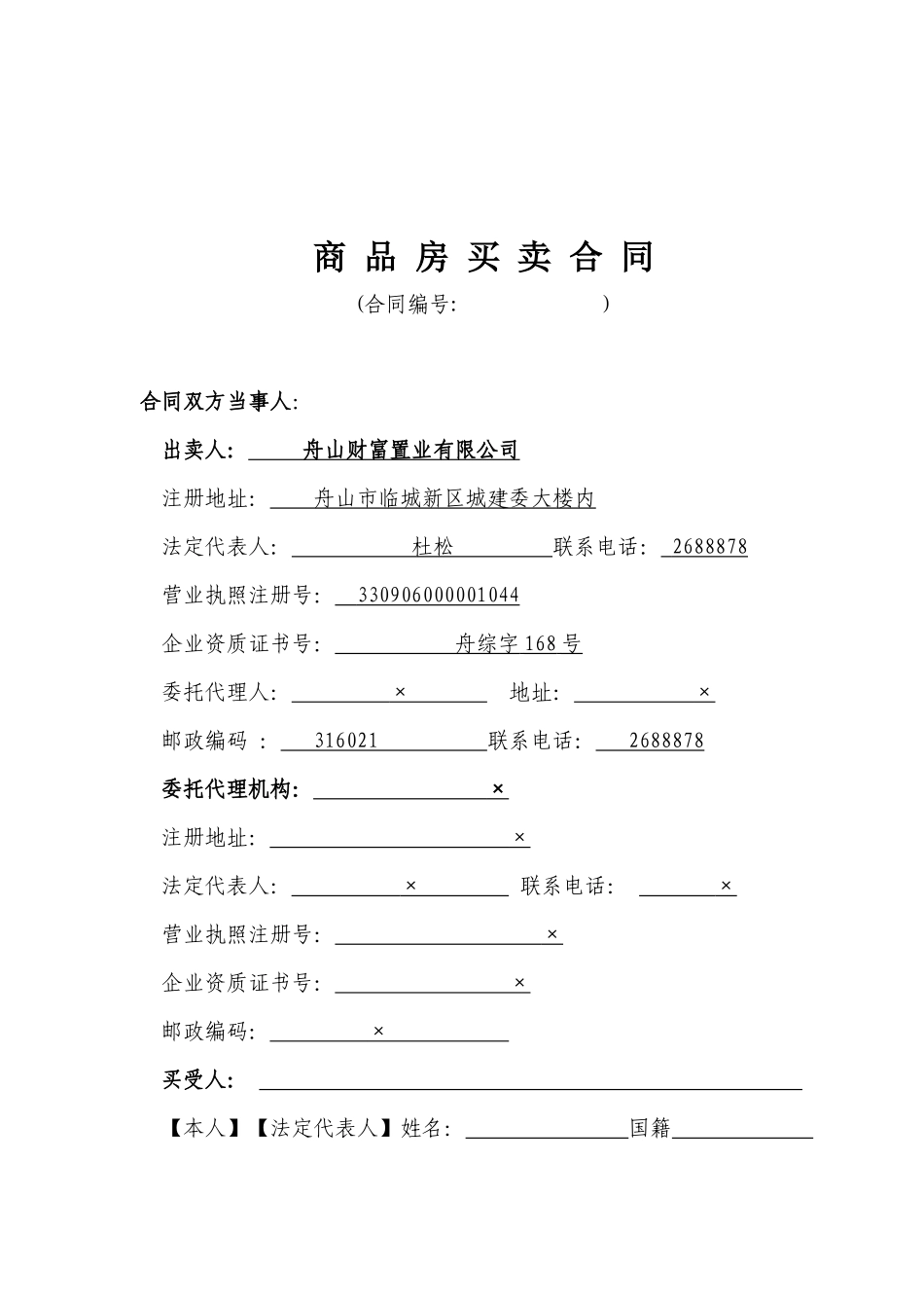 舟山财富置业有限公司 商品房买卖合同_第1页