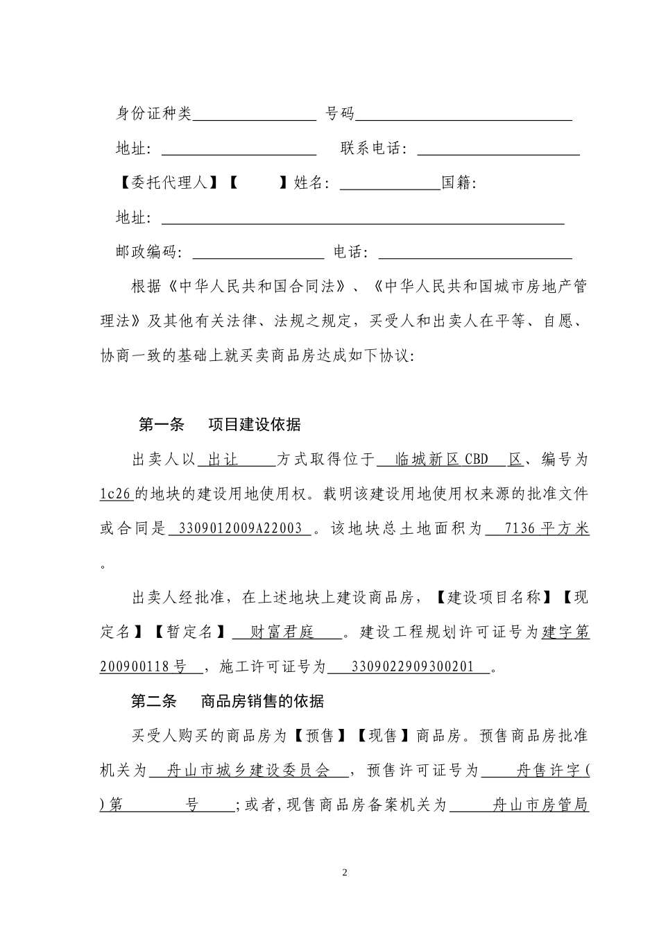 舟山财富置业有限公司 商品房买卖合同_第2页