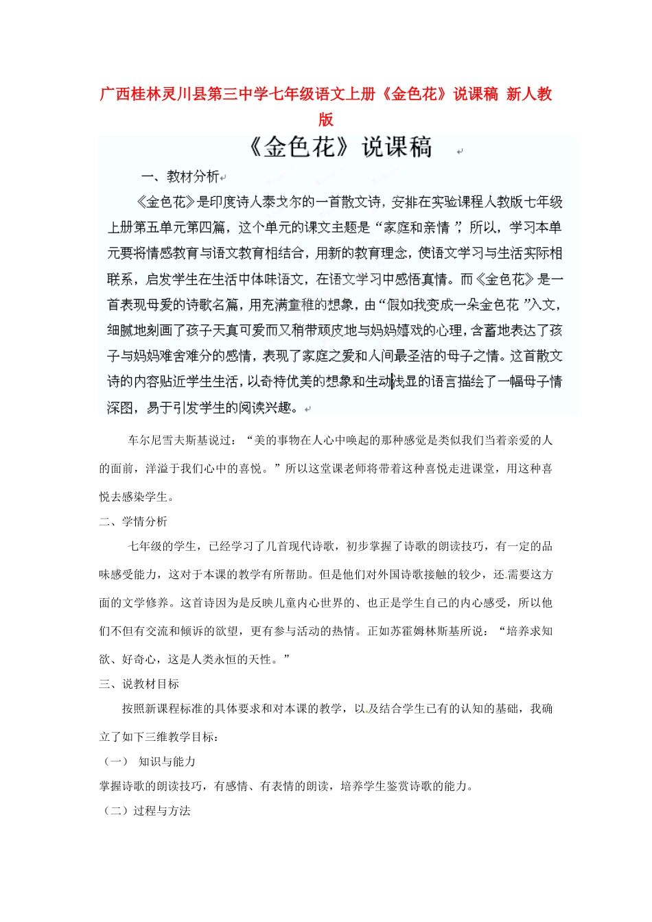 广西桂林灵川县第三中学七年级语文上册《金色花》说课稿 新人教版_第1页
