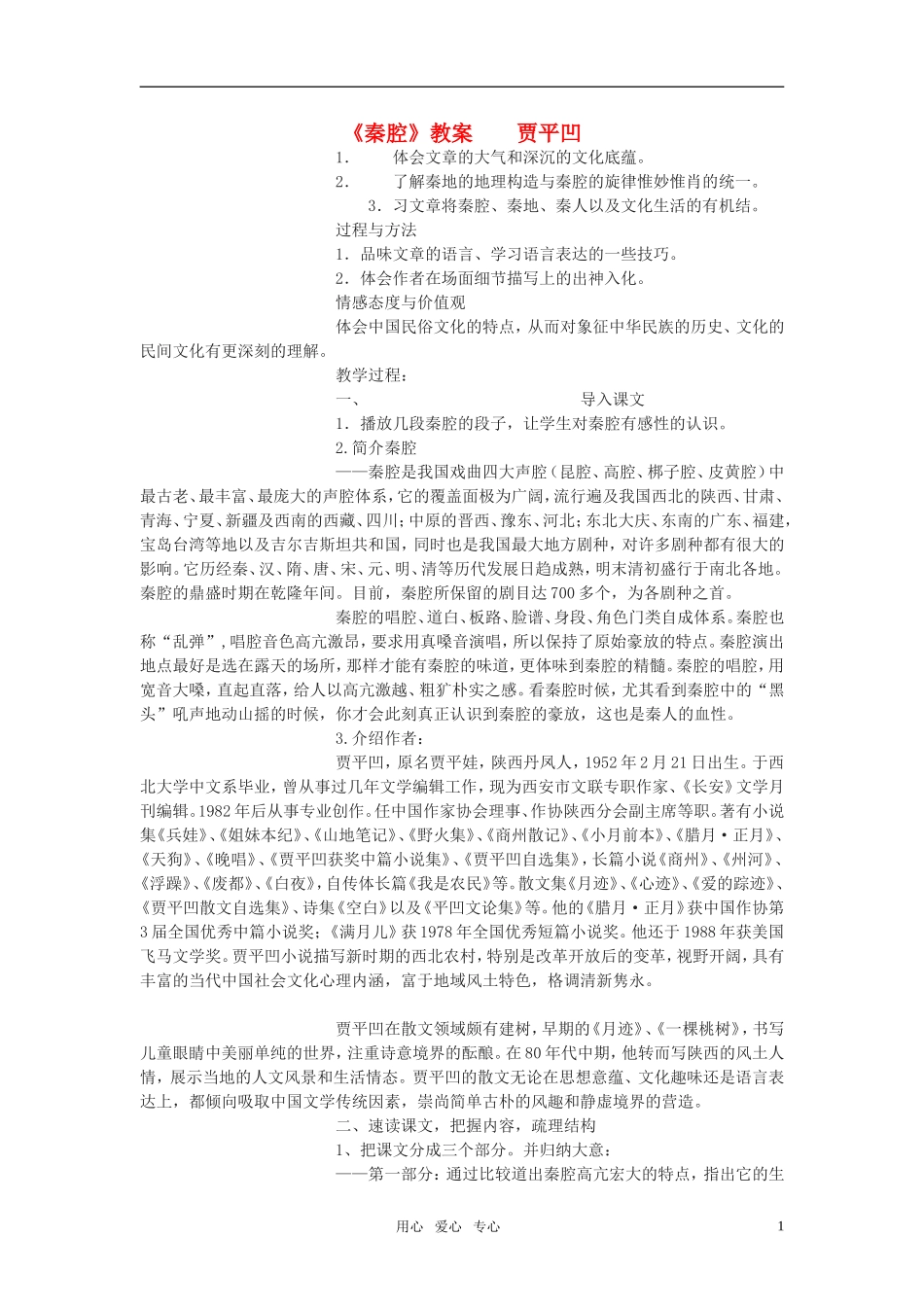 高考语文《秦腔》教案 北京版选修之《文化 论著》_第1页