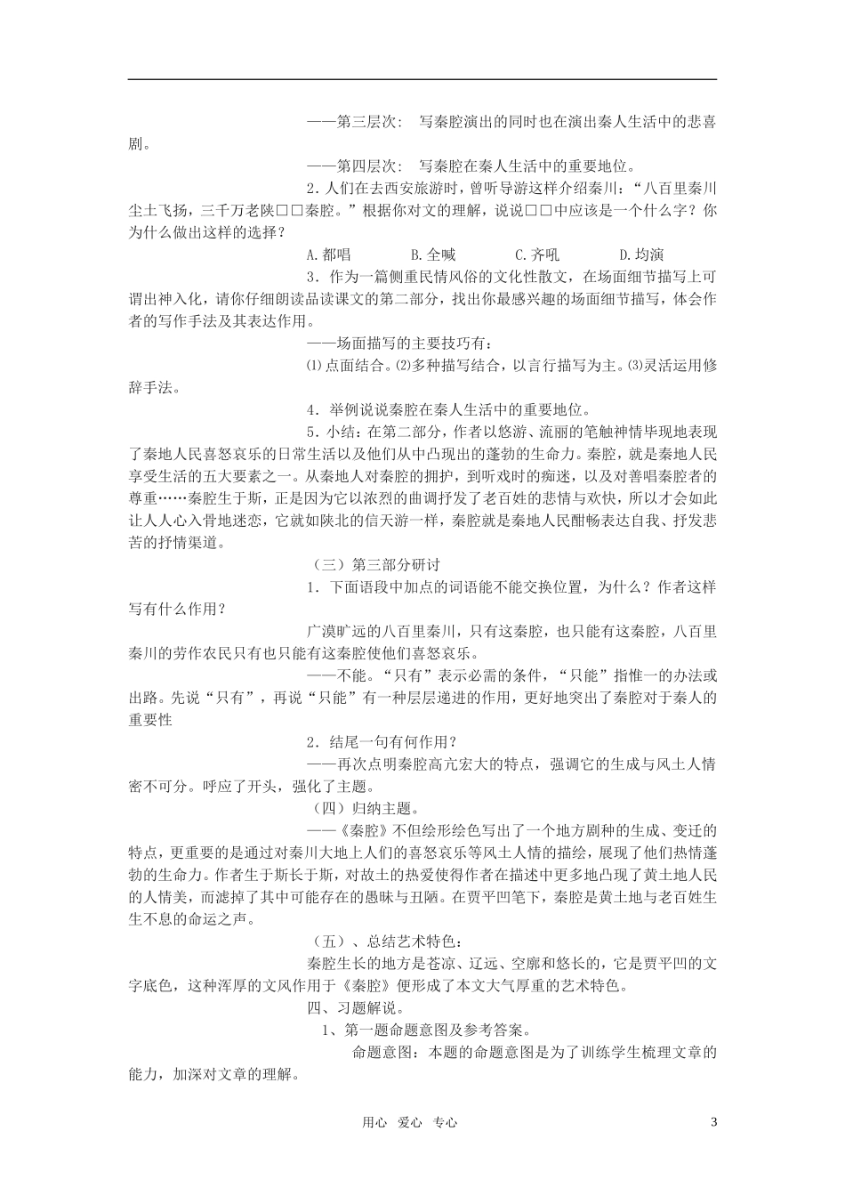 高考语文《秦腔》教案 北京版选修之《文化 论著》_第3页