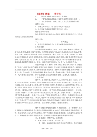 高考语文《秦腔》教案 北京版选修之《文化 论著》