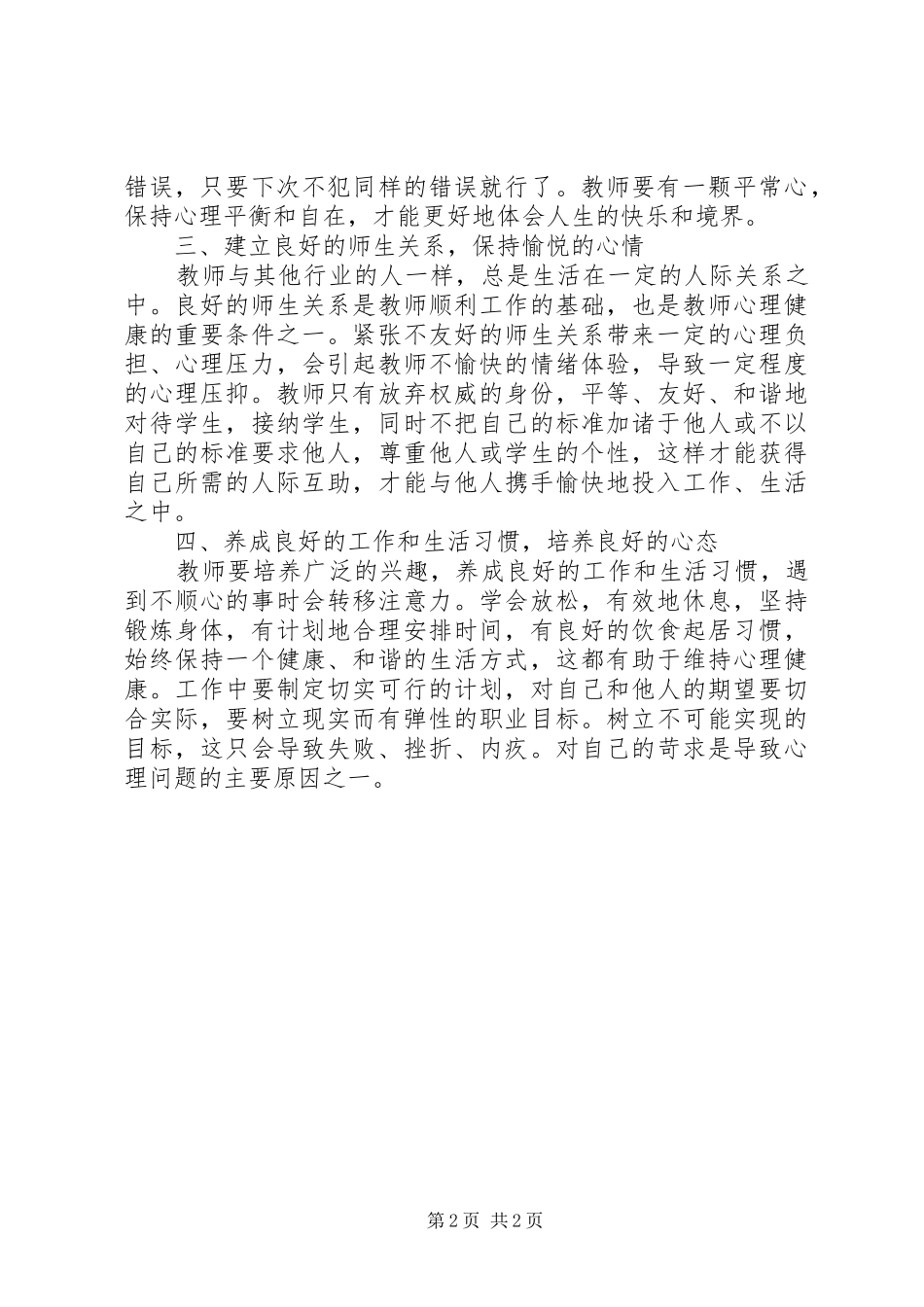 《学习教师心理健康与维护》心得体会[范文大全]_第2页