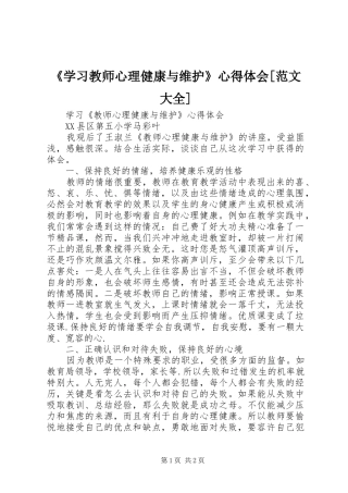 《学习教师心理健康与维护》心得体会[范文大全]