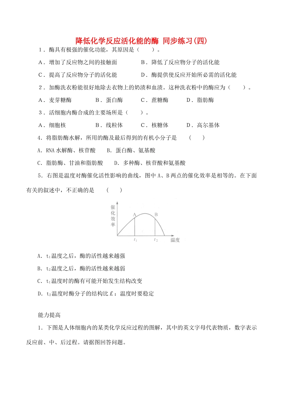 山西省运城市康杰中学高中生物 第五章第1节 降低化学反应活化能的酶同步练习（四）新人教版必修1_第1页