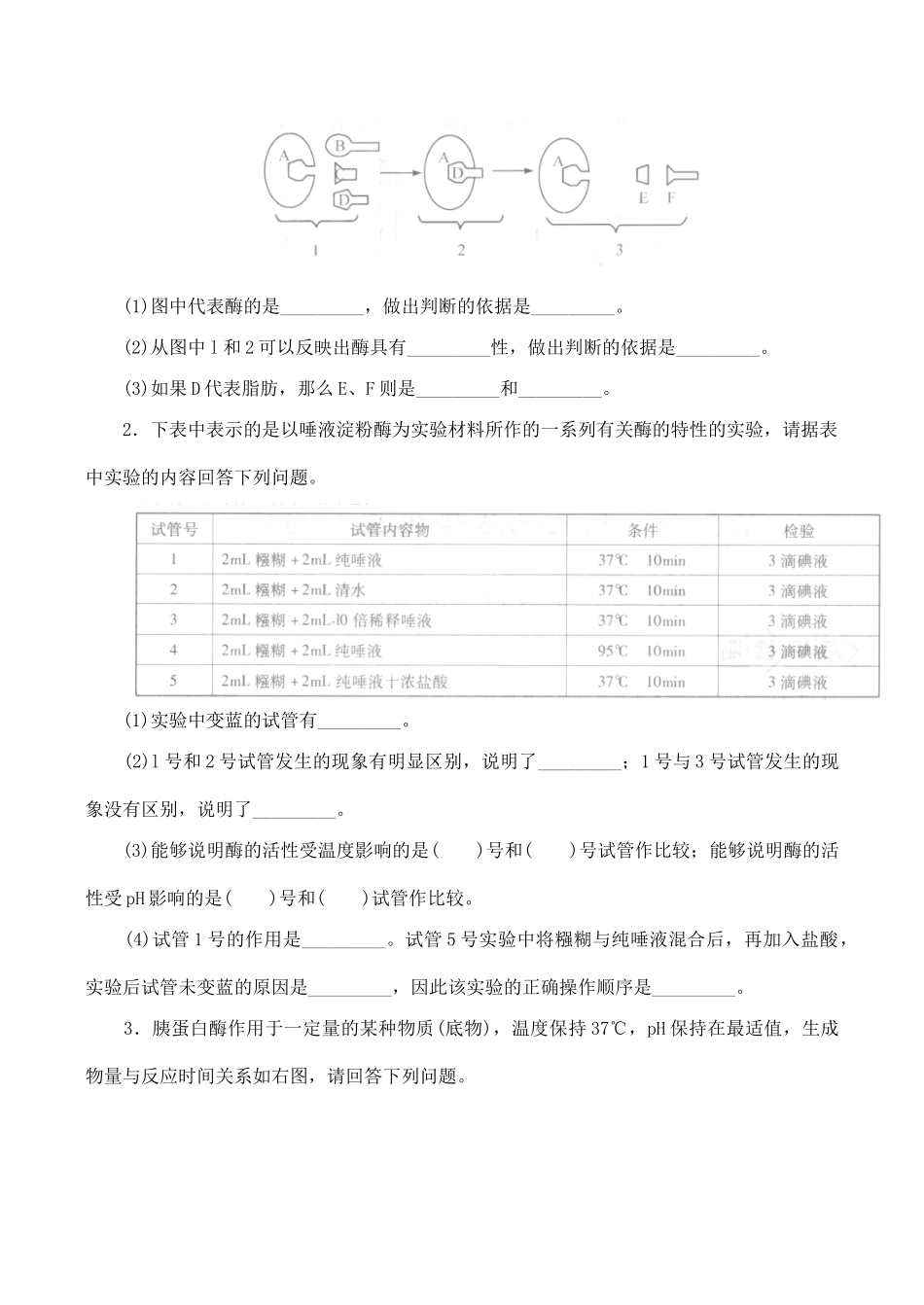 山西省运城市康杰中学高中生物 第五章第1节 降低化学反应活化能的酶同步练习（四）新人教版必修1_第2页