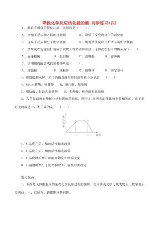山西省运城市康杰中学高中生物 第五章第1节 降低化学反应活化能的酶同步练习（四）新人教版必修1