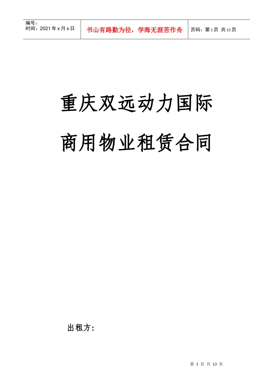 带租约写字楼租赁合同XXXX1215_第1页