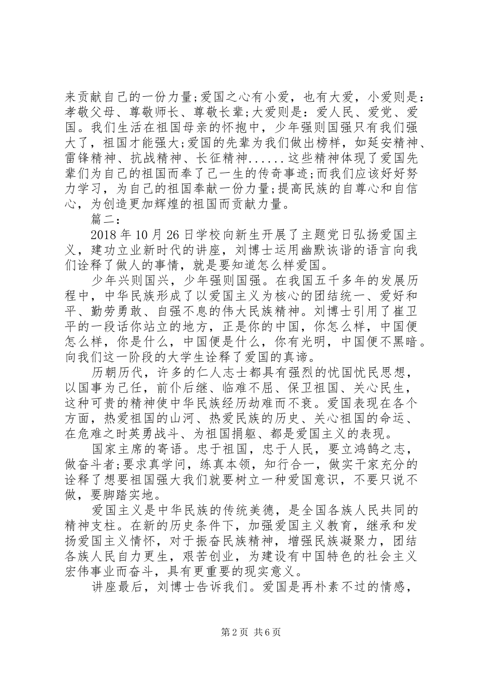 弘扬爰国精神心得体会_第2页