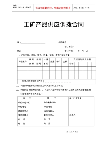工矿产品供应调拨合同(doc2)(1)