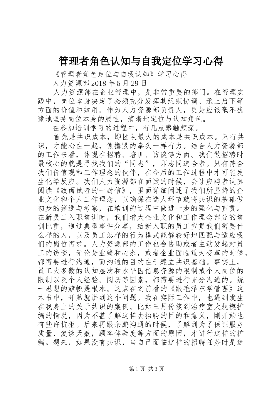 管理者角色认知与自我定位学习心得_第1页