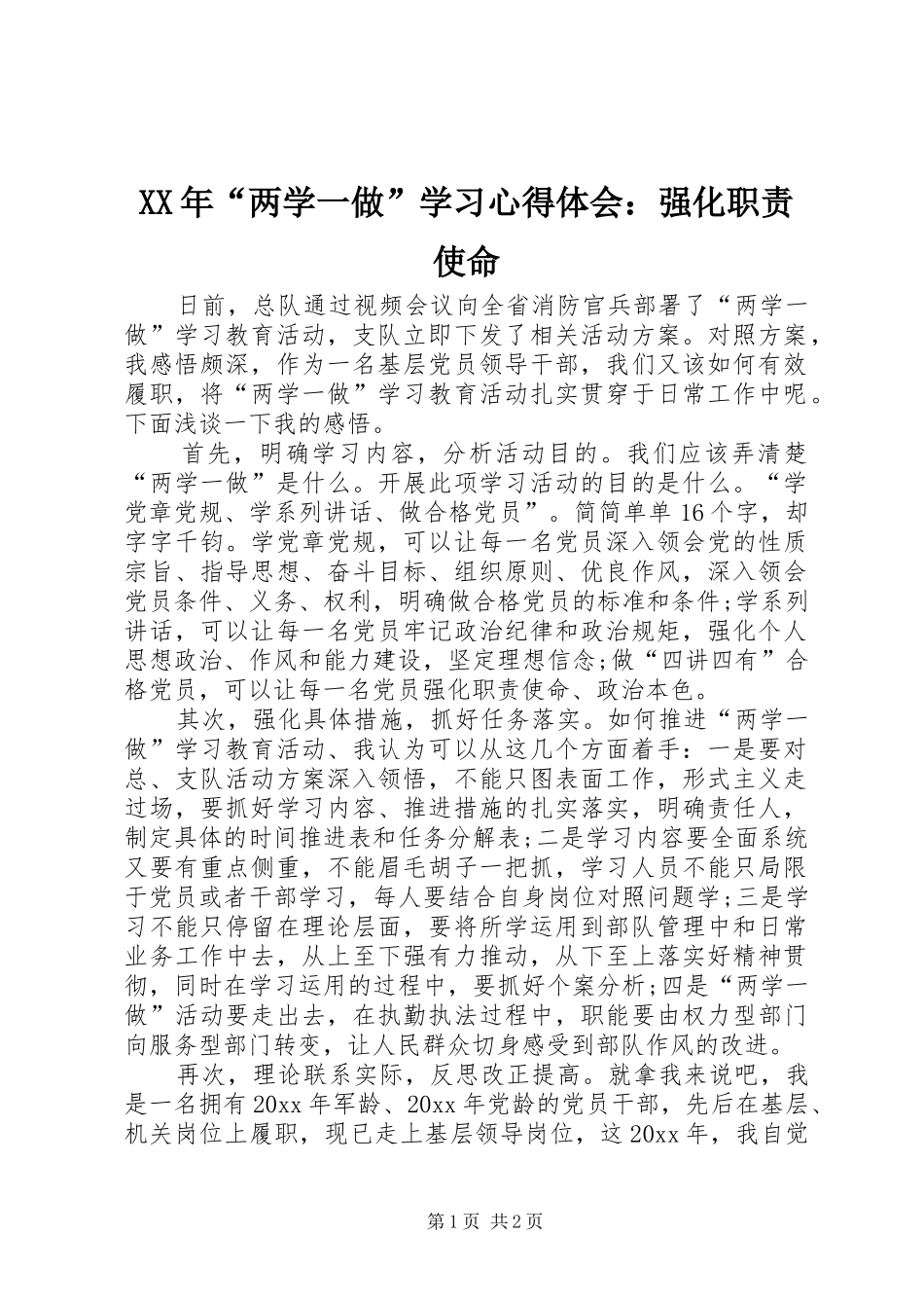 XX年“两学一做”学习心得体会：强化职责使命_第1页