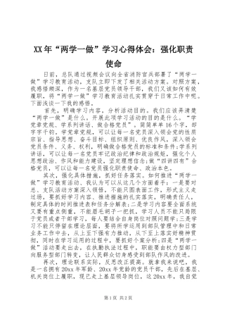 XX年“两学一做”学习心得体会：强化职责使命