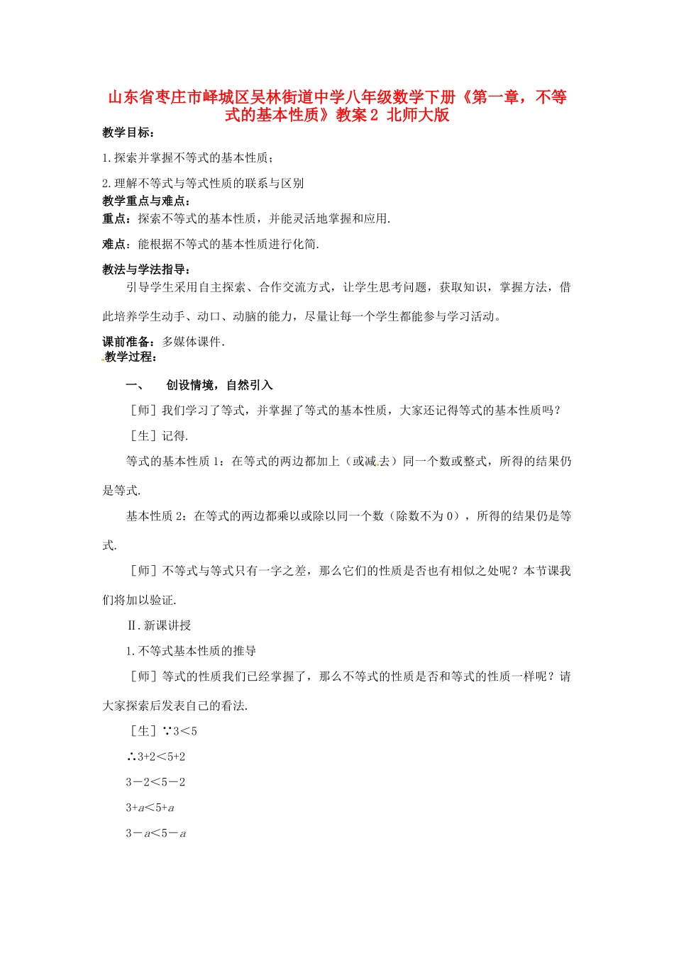 山东省枣庄市峄城区吴林街道中学八年级数学下册《第一章，不等式的基本性质》教案2 北师大版_第1页