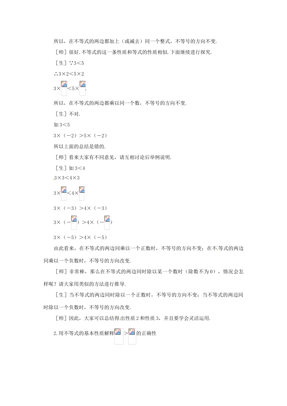 山东省枣庄市峄城区吴林街道中学八年级数学下册《第一章，不等式的基本性质》教案2 北师大版_第2页